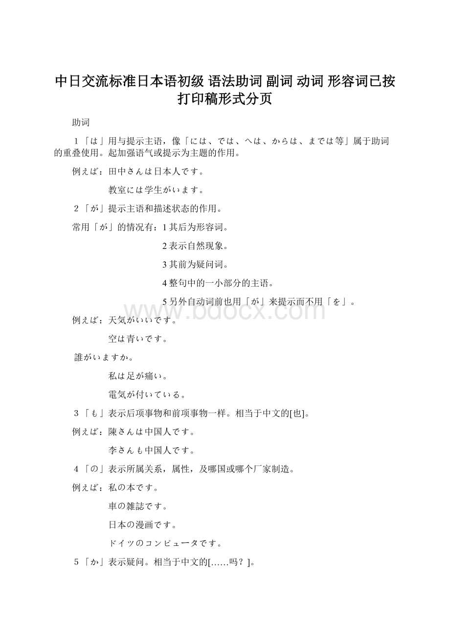 中日交流标准日本语初级 语法助词 副词 动词 形容词已按打印稿形式分页文档格式.docx