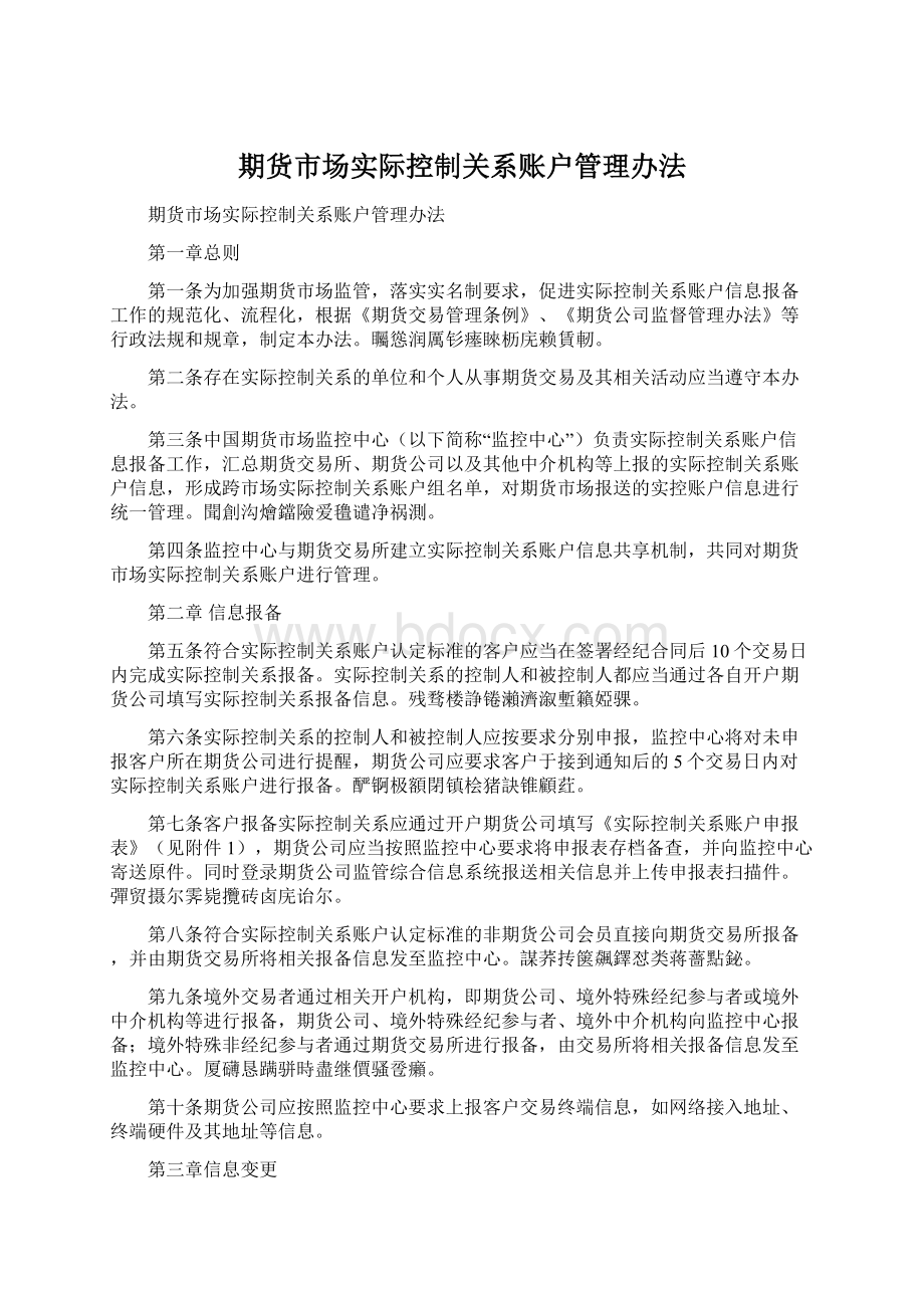 期货市场实际控制关系账户管理办法.docx_第1页