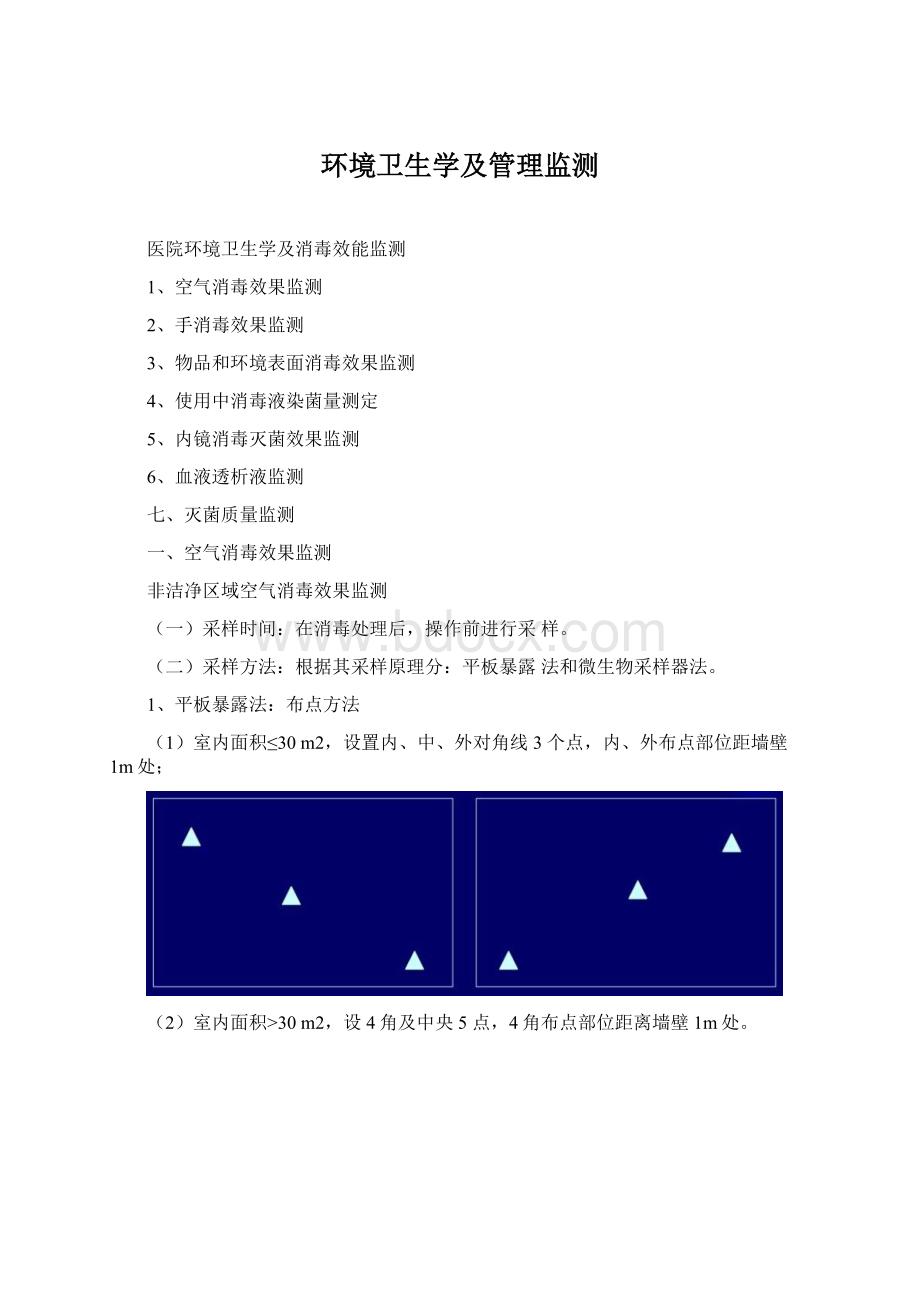 环境卫生学及管理监测.docx_第1页