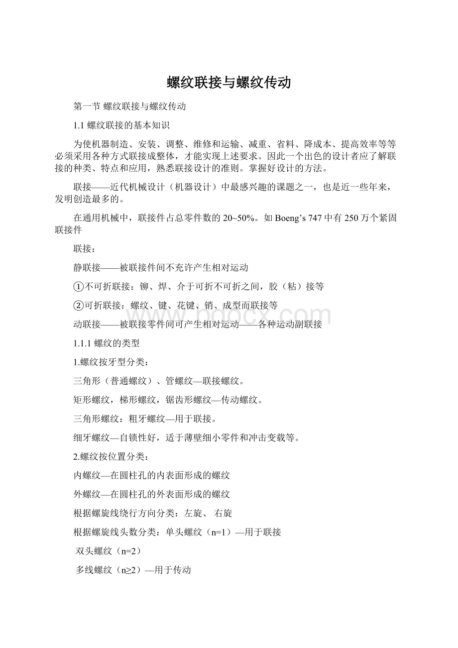 螺纹联接与螺纹传动.docx