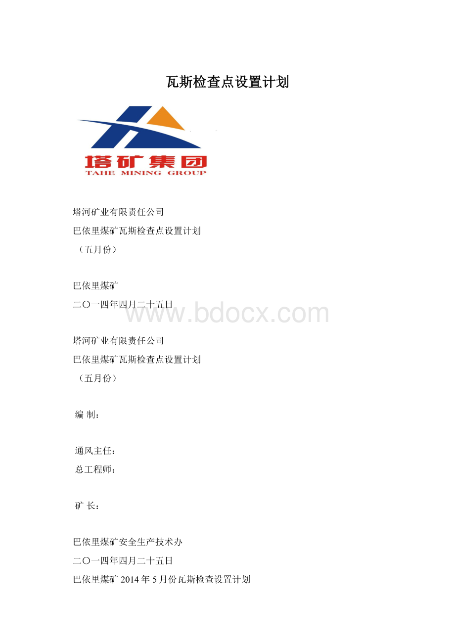 瓦斯检查点设置计划Word文件下载.docx_第1页