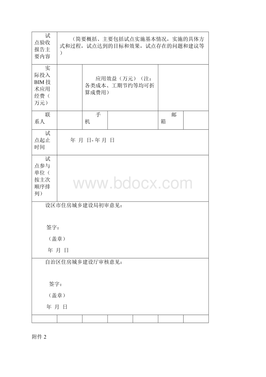 建筑信息模型BIM技术应用试点验收申请表模板Word下载.docx_第2页