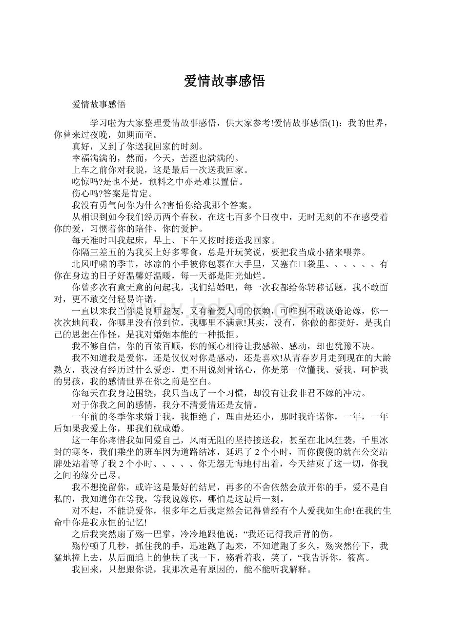 爱情故事感悟Word格式文档下载.docx_第1页