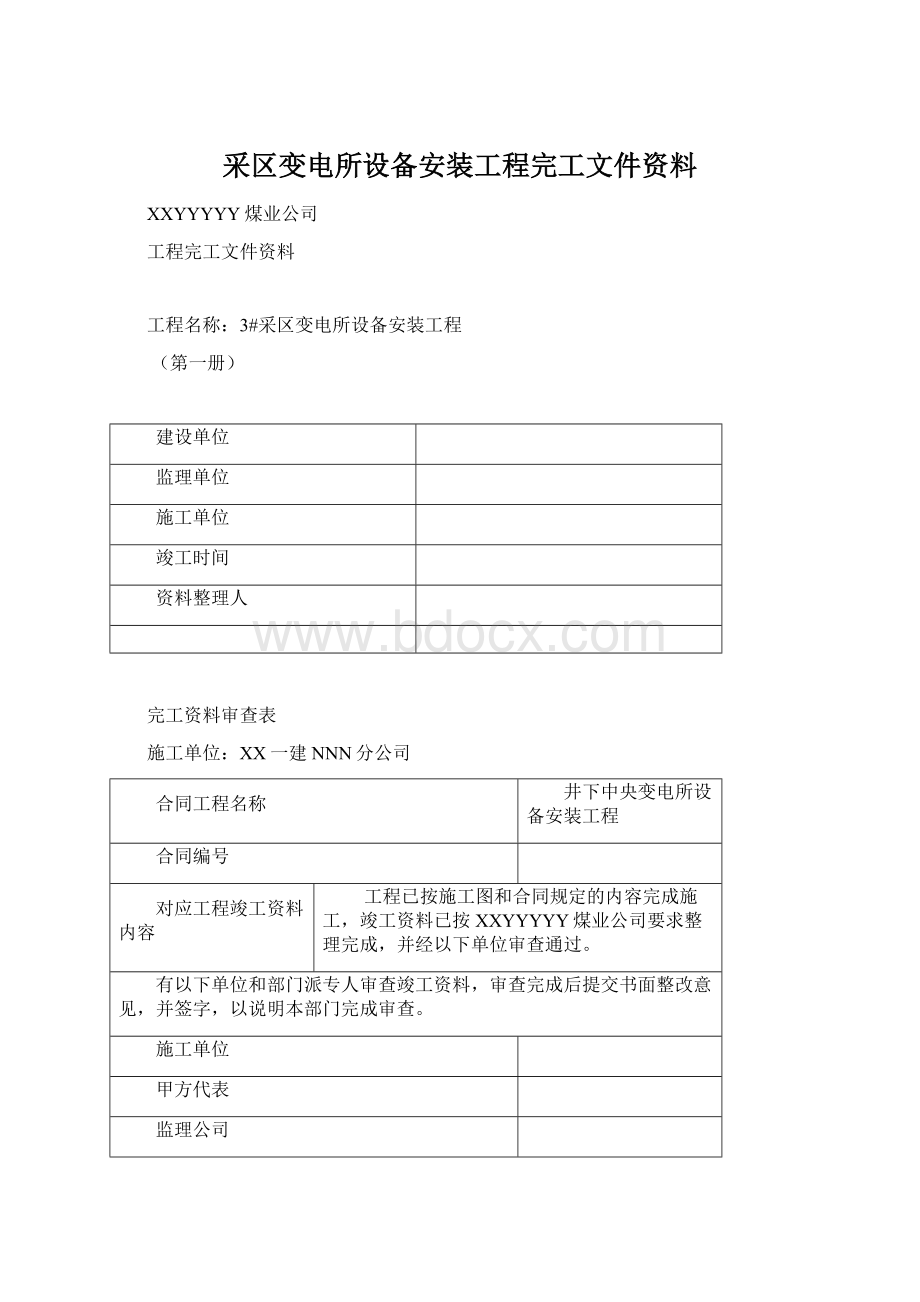 采区变电所设备安装工程完工文件资料.docx