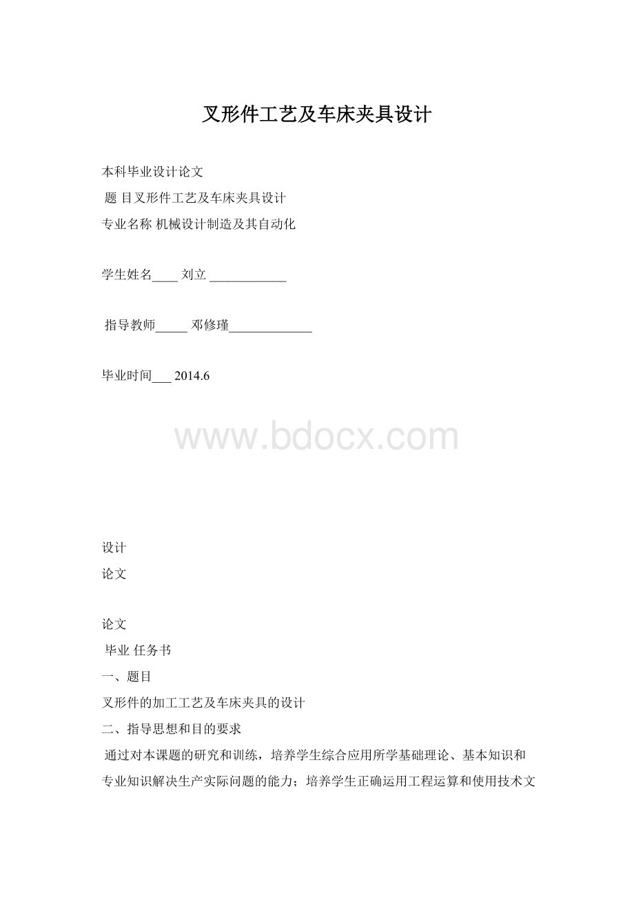 叉形件工艺及车床夹具设计.docx_第1页