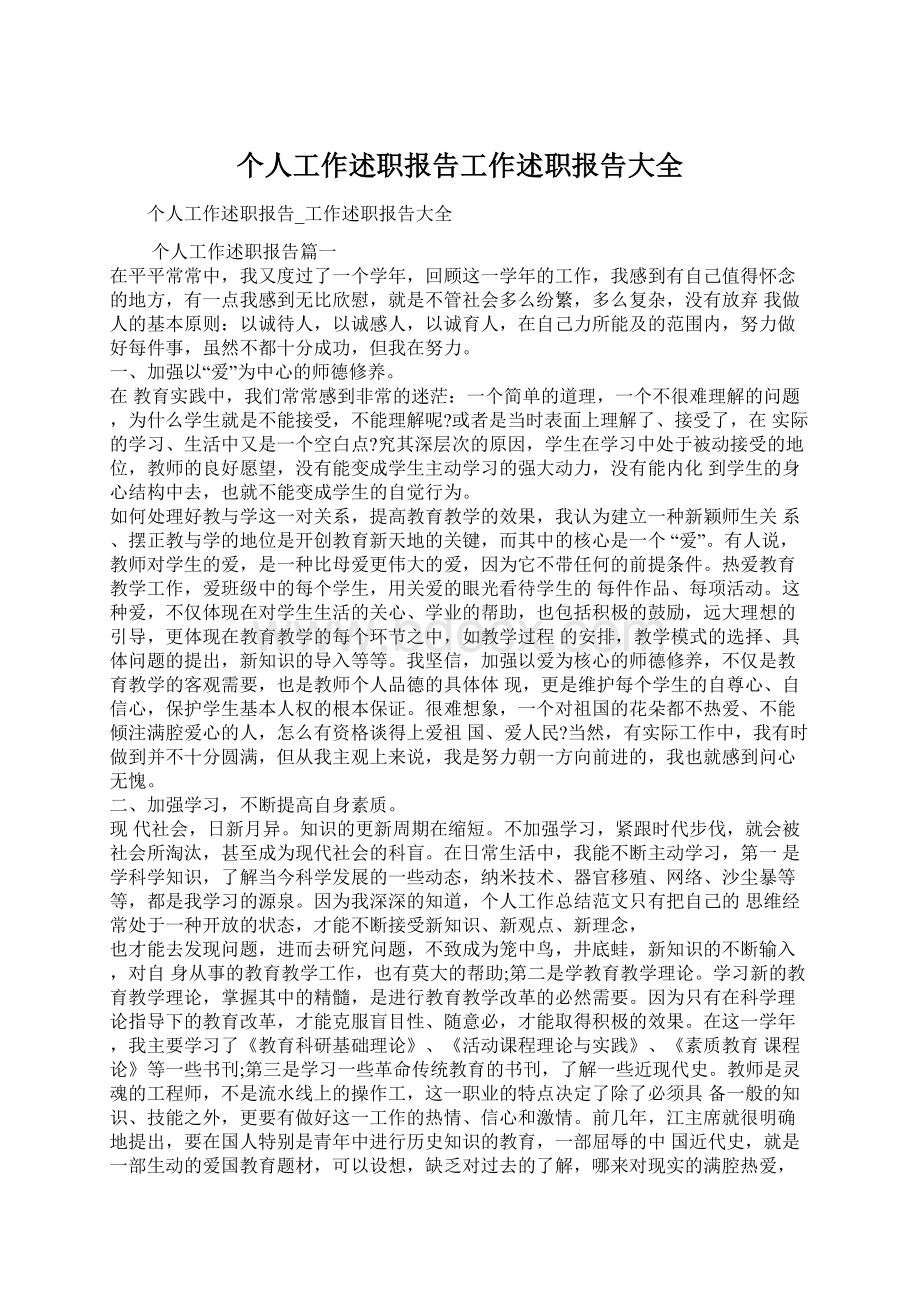 个人工作述职报告工作述职报告大全文档格式.docx