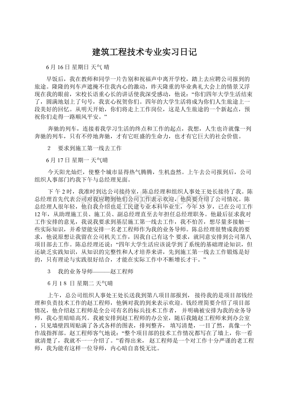 建筑工程技术专业实习日记.docx