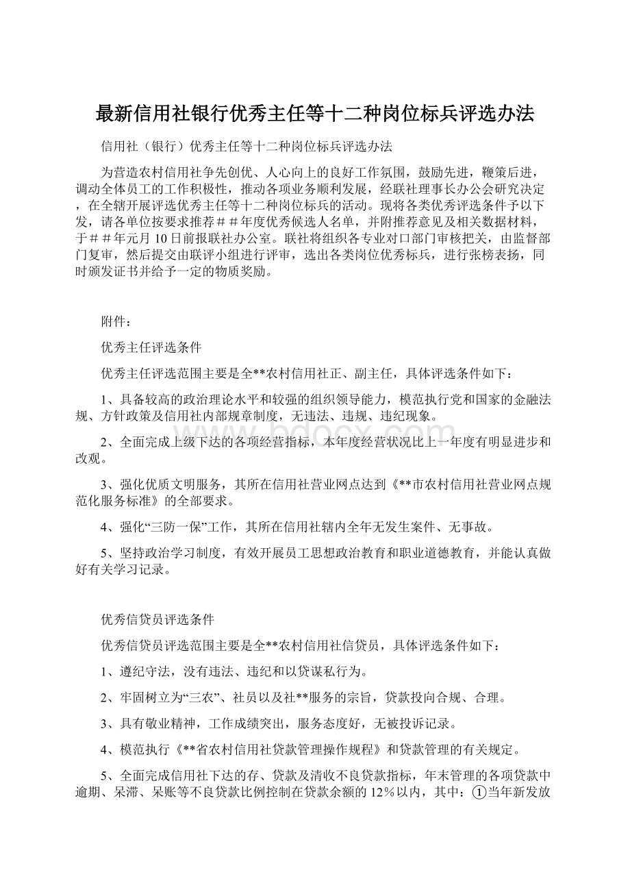 最新信用社银行优秀主任等十二种岗位标兵评选办法Word文档下载推荐.docx_第1页