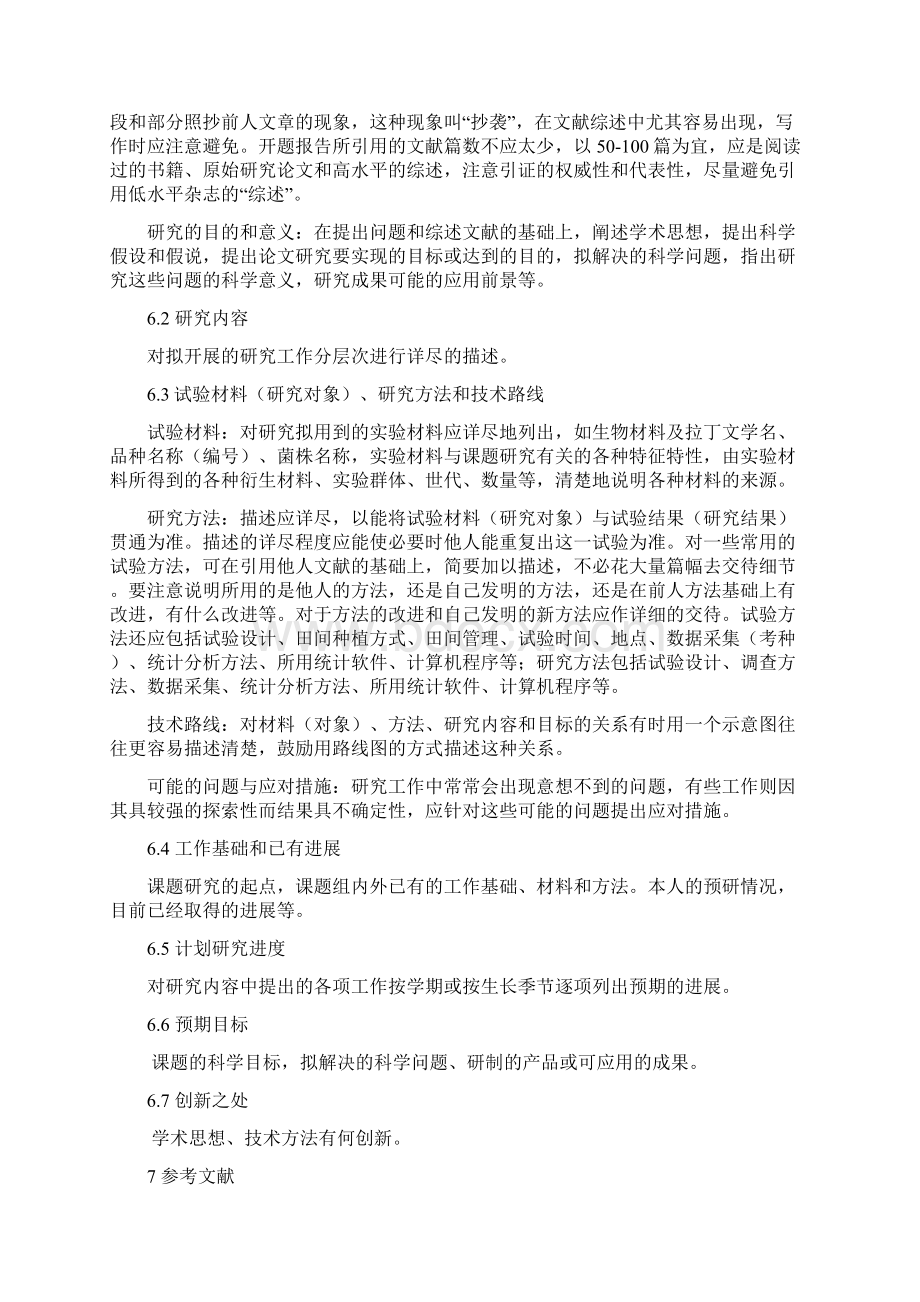 华中农业大学开题报告要求修订版.docx_第3页