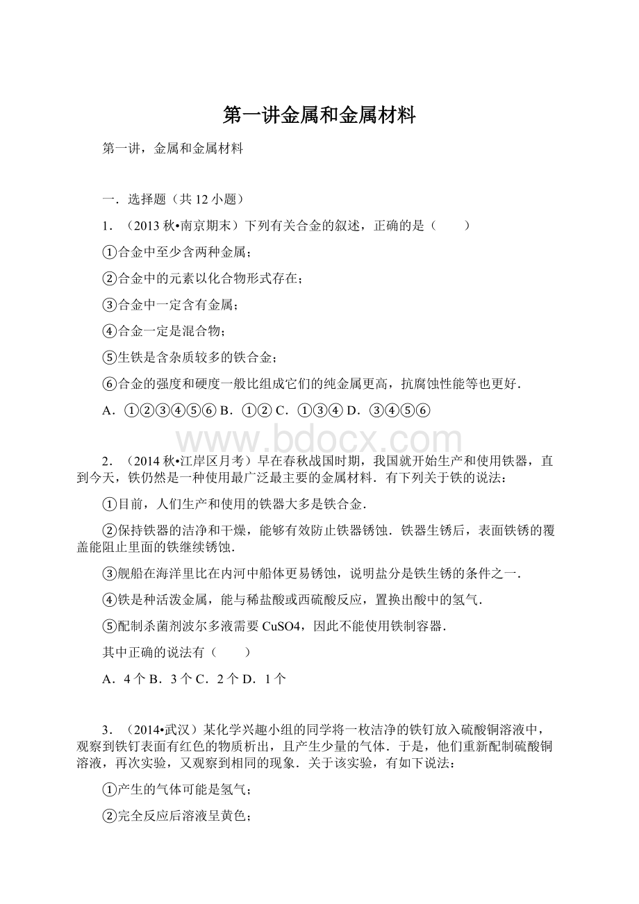 第一讲金属和金属材料Word文件下载.docx