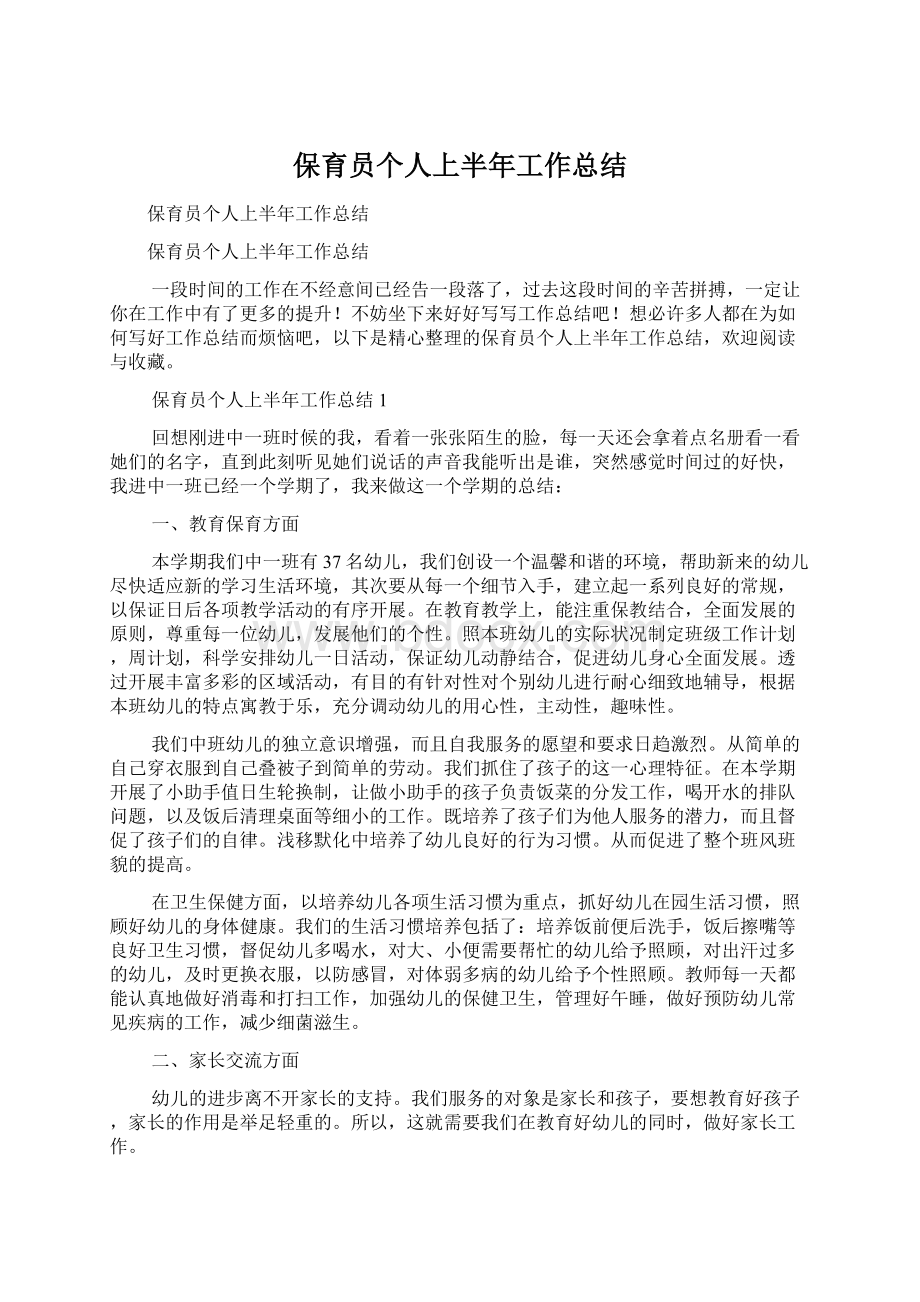 保育员个人上半年工作总结Word文件下载.docx