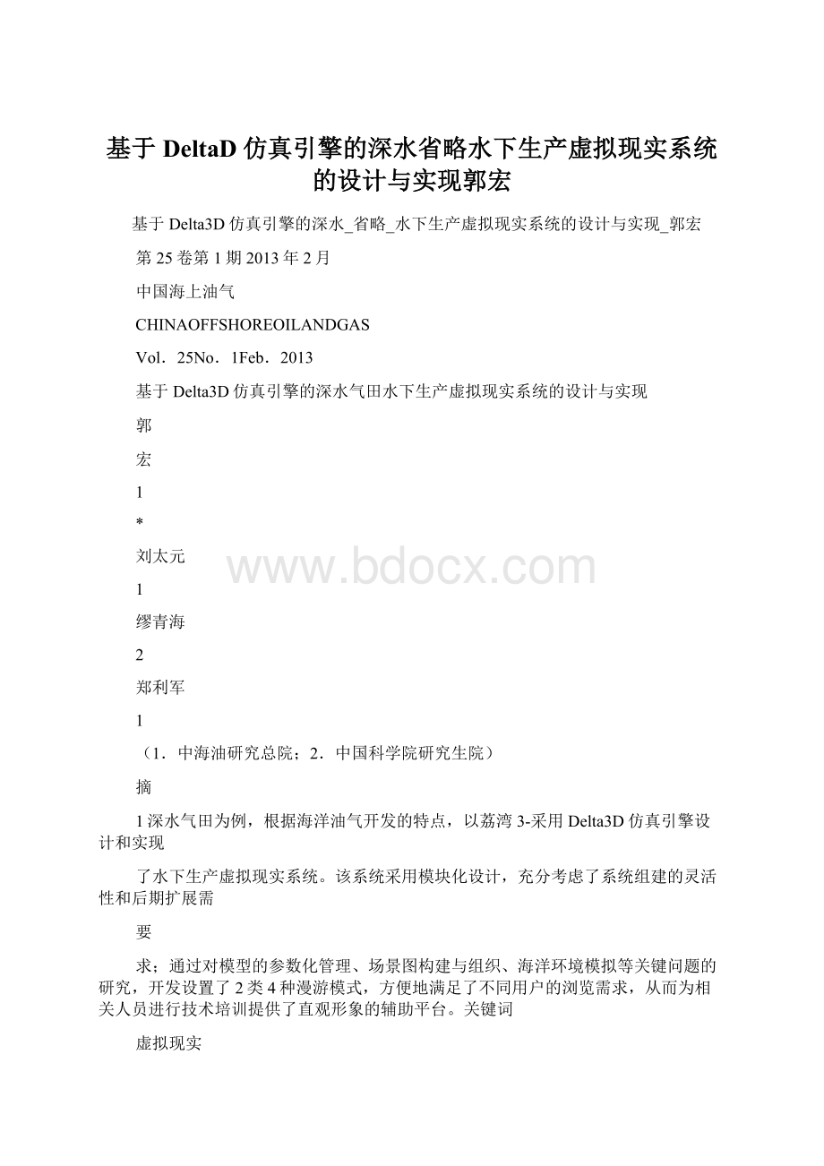 基于DeltaD仿真引擎的深水省略水下生产虚拟现实系统的设计与实现郭宏.docx_第1页