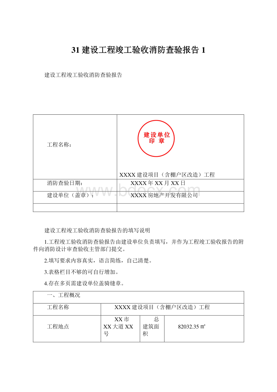 31建设工程竣工验收消防查验报告1文档格式.docx