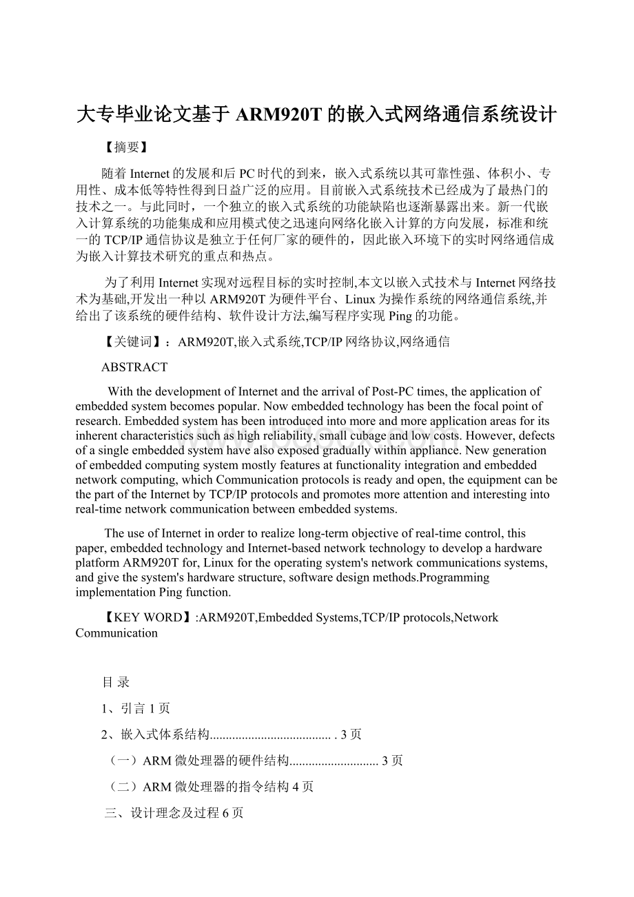 大专毕业论文基于ARM920T的嵌入式网络通信系统设计.docx