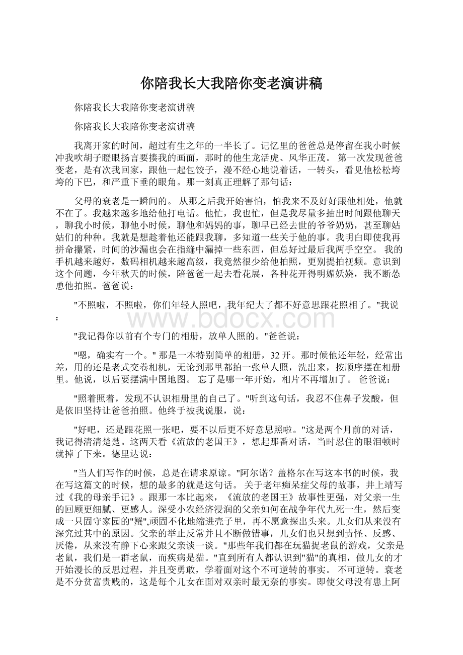 你陪我长大我陪你变老演讲稿文档格式.docx