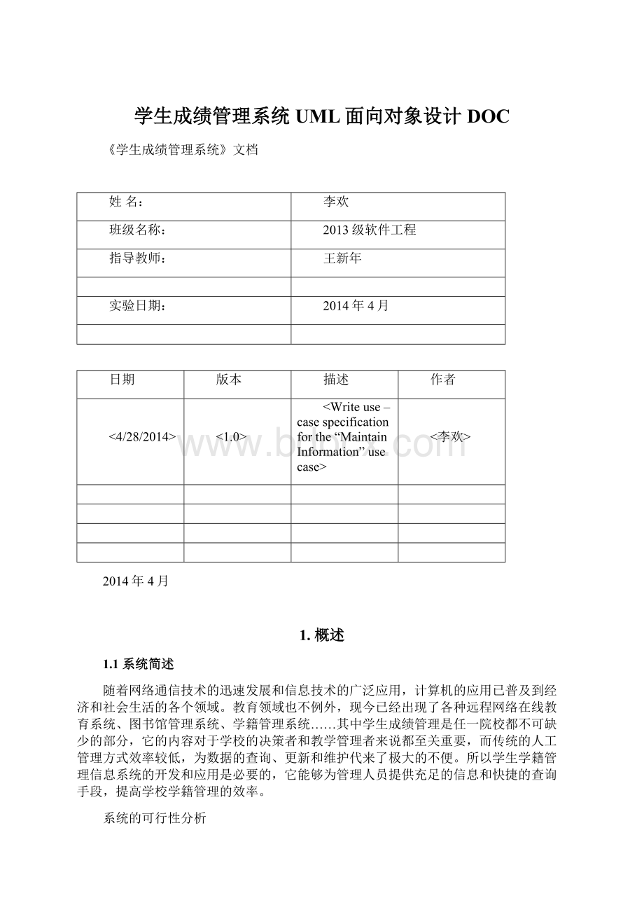 学生成绩管理系统UML面向对象设计DOC.docx_第1页