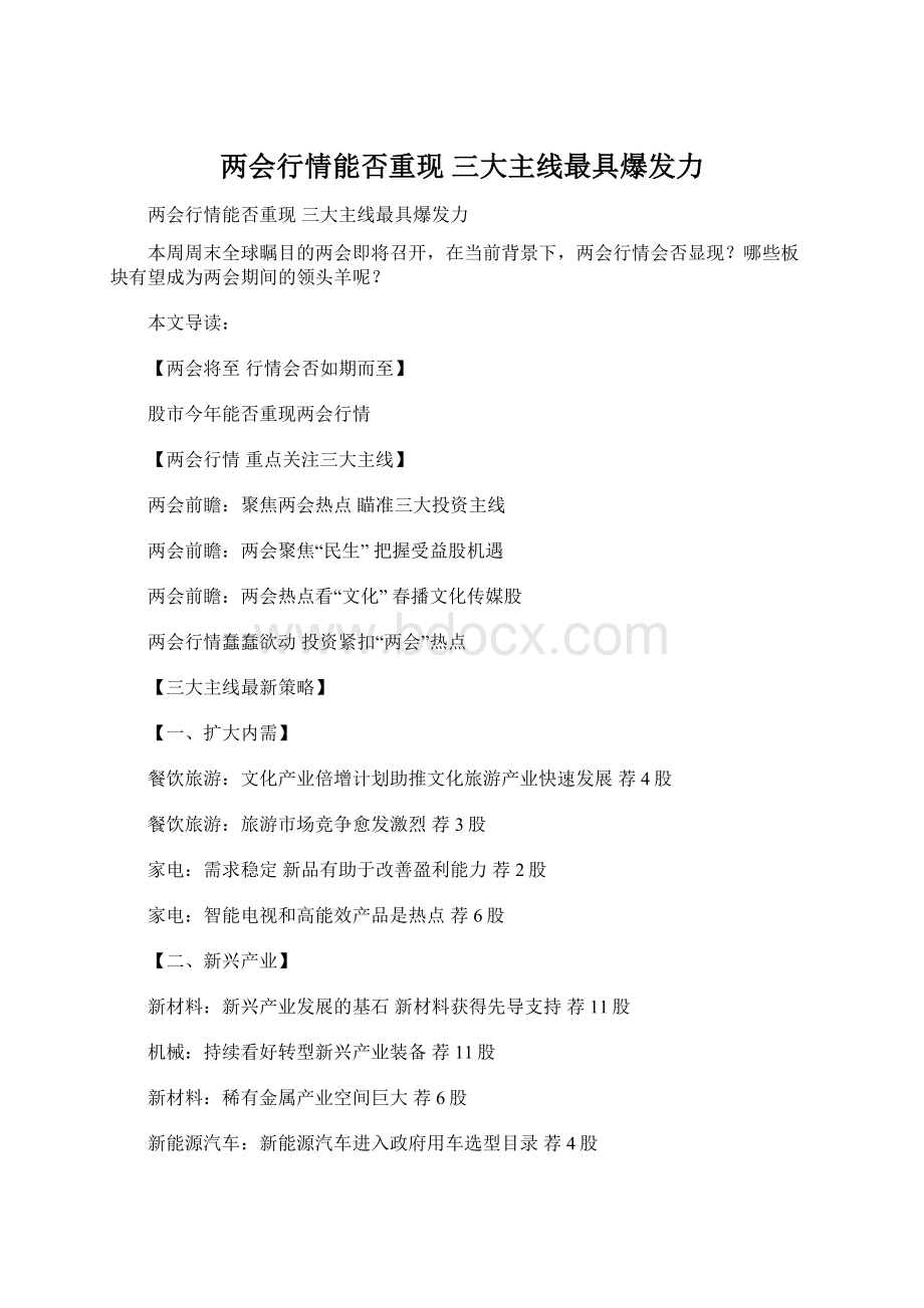 两会行情能否重现 三大主线最具爆发力Word文档格式.docx