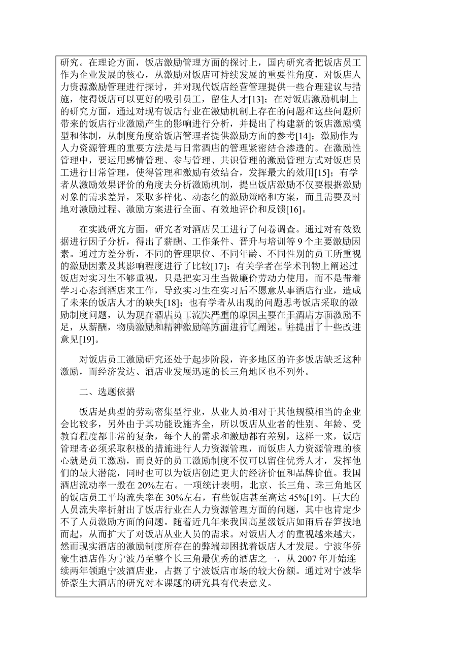 宁波华侨豪生大酒店激励制度探讨开题报告.docx_第3页