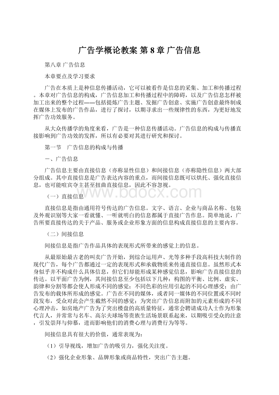 广告学概论教案 第8章广告信息Word文档下载推荐.docx_第1页