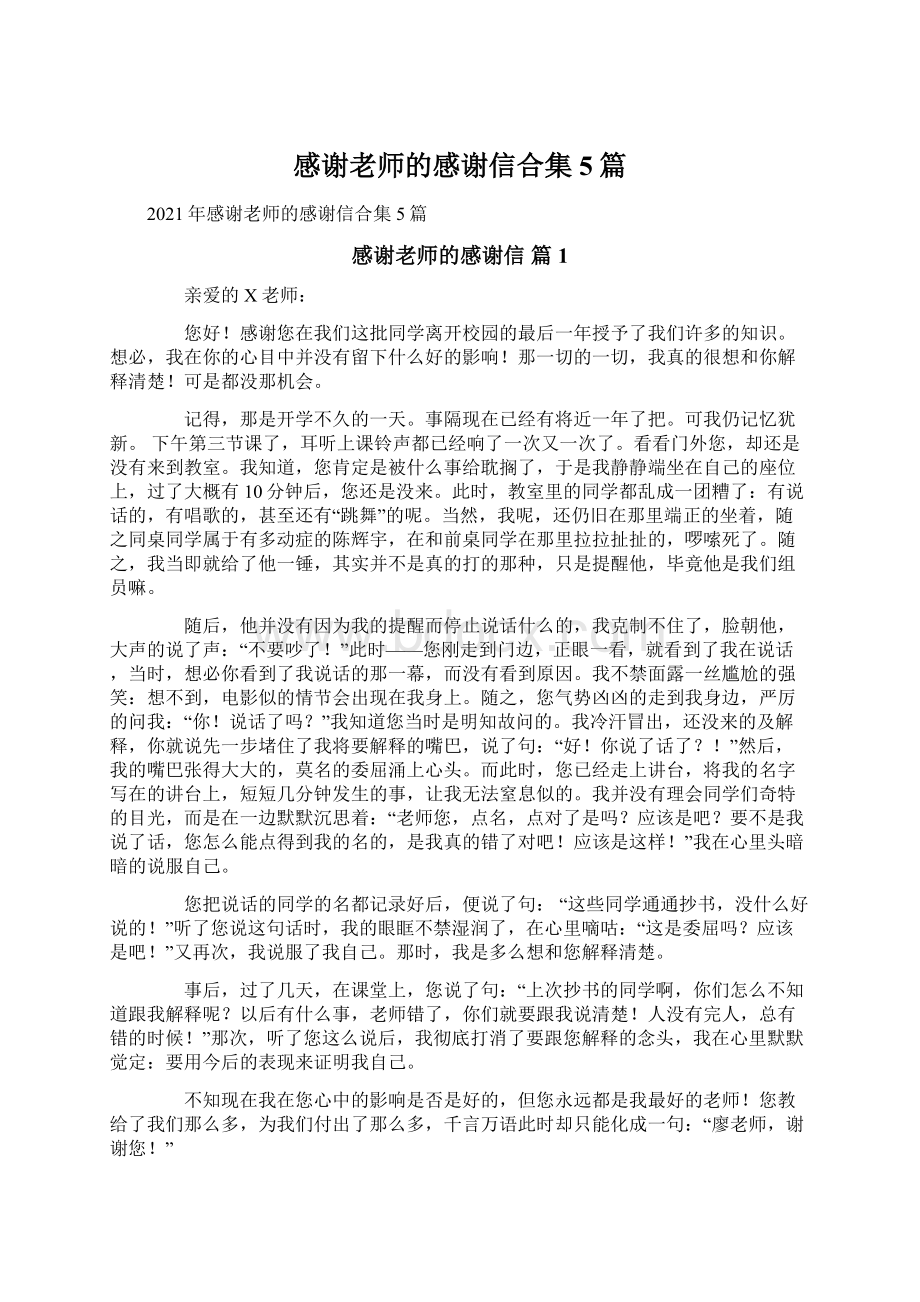 感谢老师的感谢信合集5篇.docx_第1页