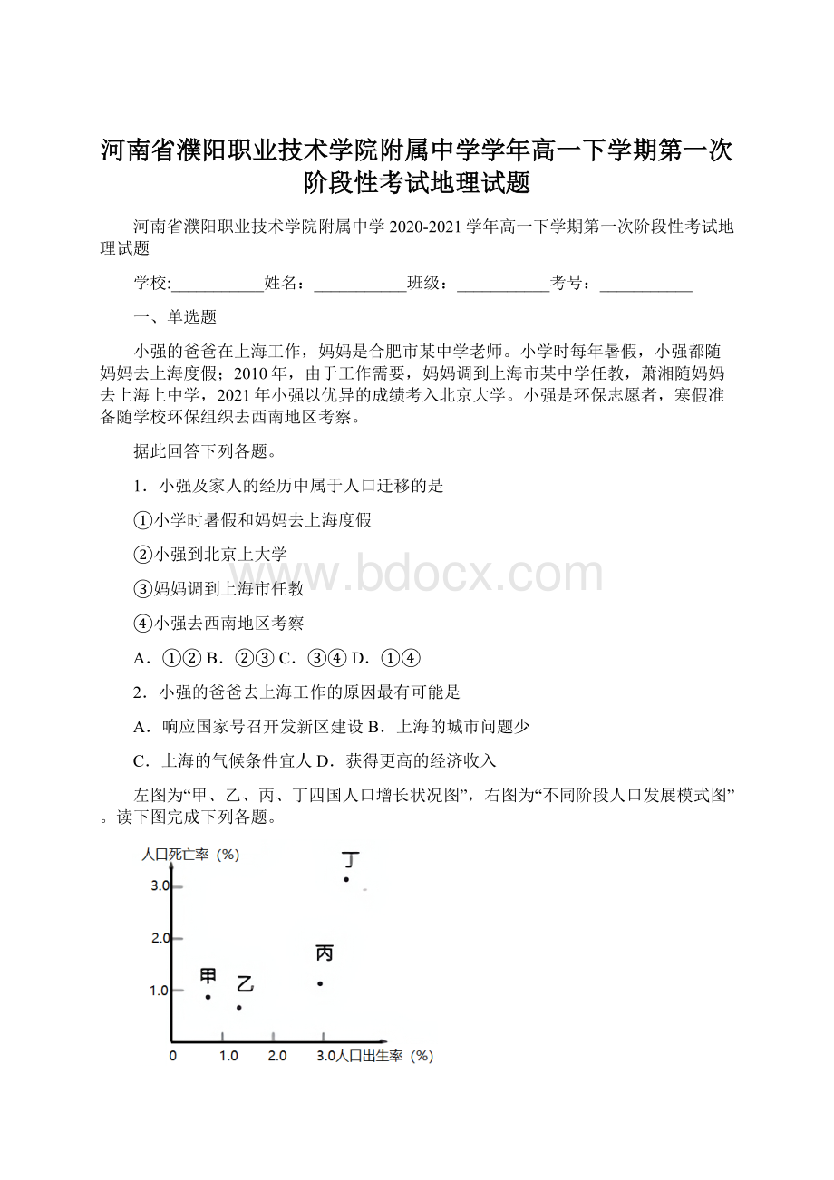 河南省濮阳职业技术学院附属中学学年高一下学期第一次阶段性考试地理试题.docx_第1页