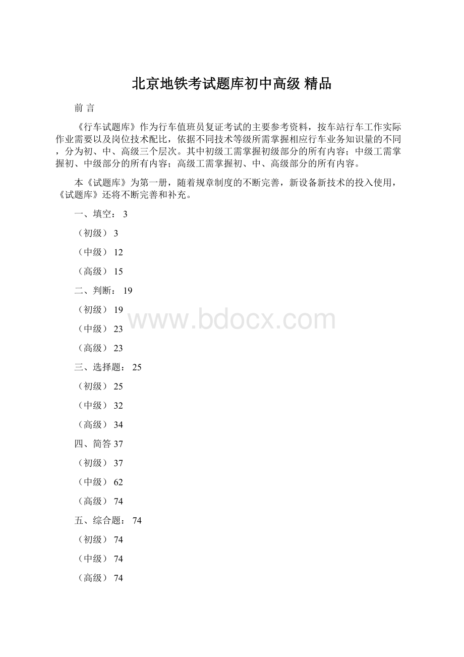 北京地铁考试题库初中高级 精品.docx_第1页