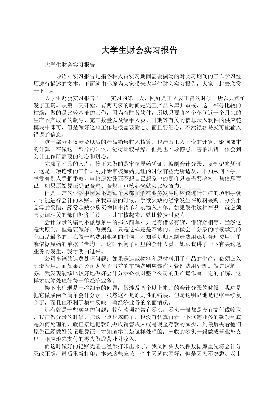 大学生财会实习报告Word下载.docx