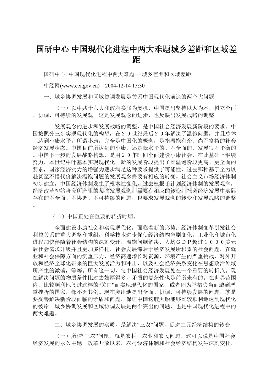 国研中心 中国现代化进程中两大难题城乡差距和区域差距.docx_第1页