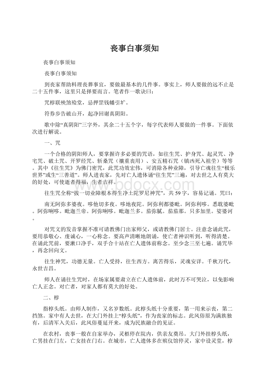 丧事白事须知Word下载.docx_第1页