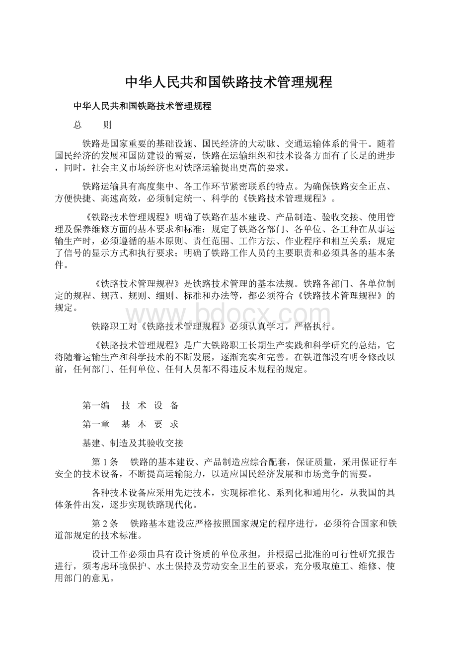 中华人民共和国铁路技术管理规程文档格式.docx