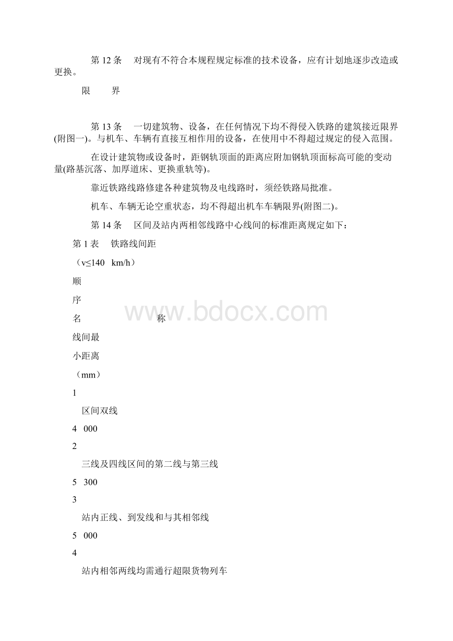 中华人民共和国铁路技术管理规程.docx_第3页