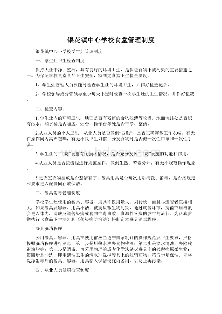 银花镇中心学校食堂管理制度Word格式文档下载.docx