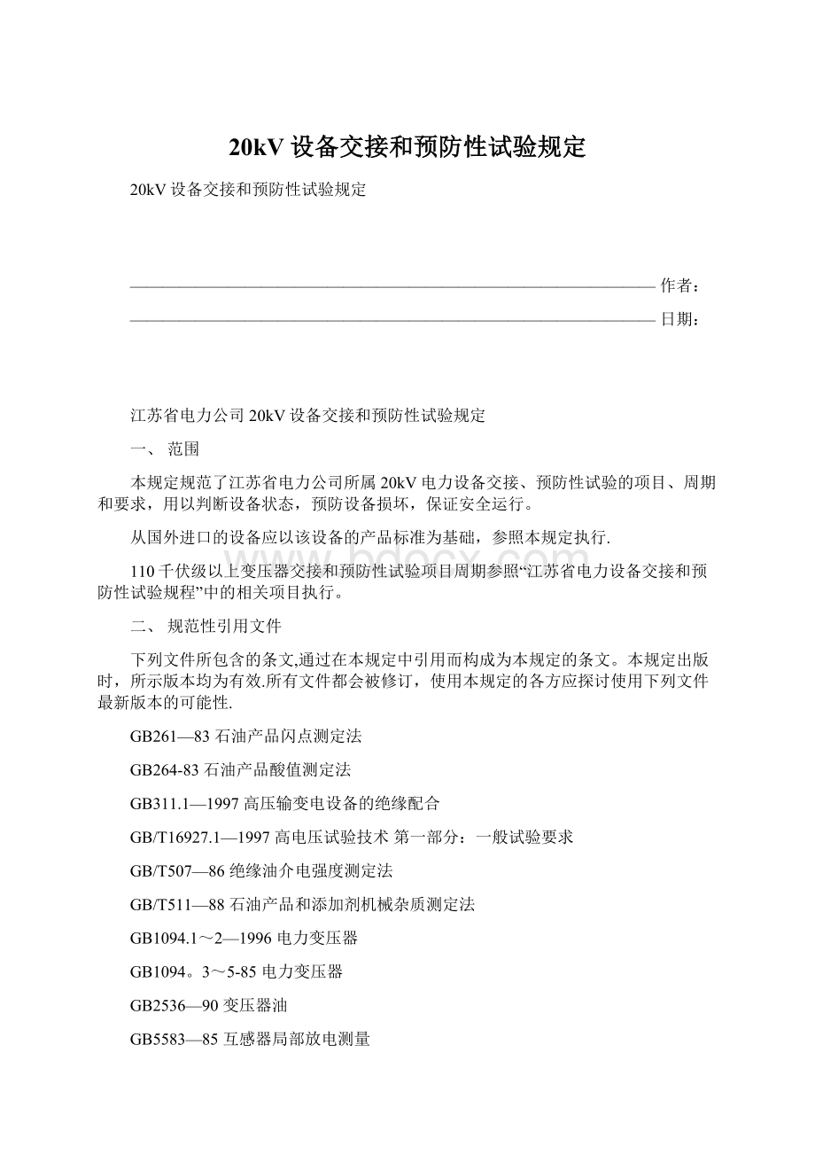 20kV设备交接和预防性试验规定.docx_第1页