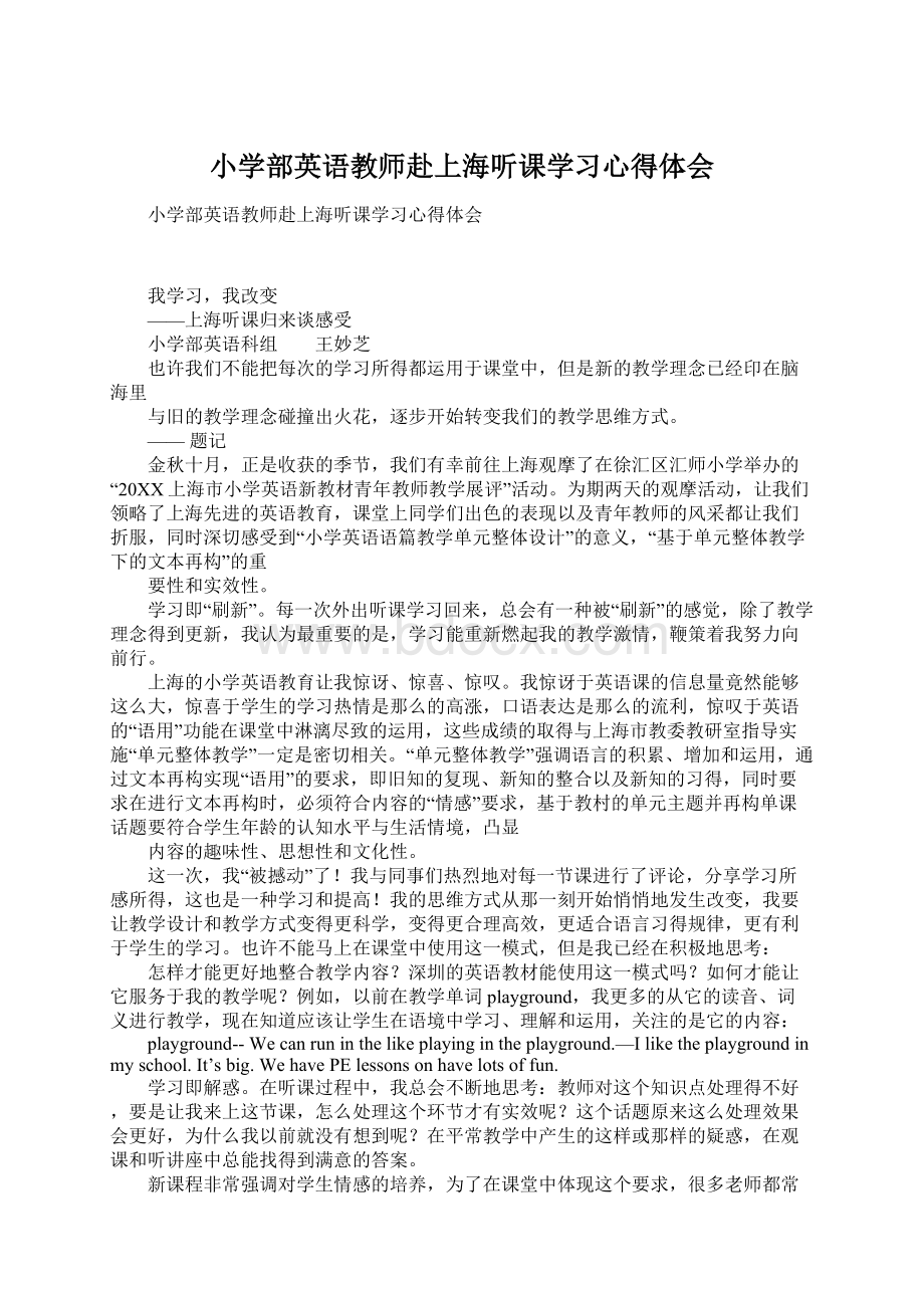 小学部英语教师赴上海听课学习心得体会Word文件下载.docx_第1页