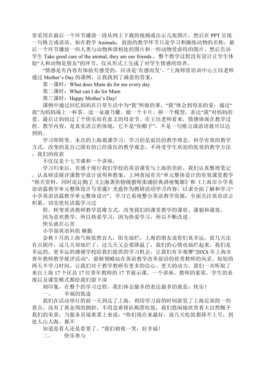 小学部英语教师赴上海听课学习心得体会Word文件下载.docx_第2页