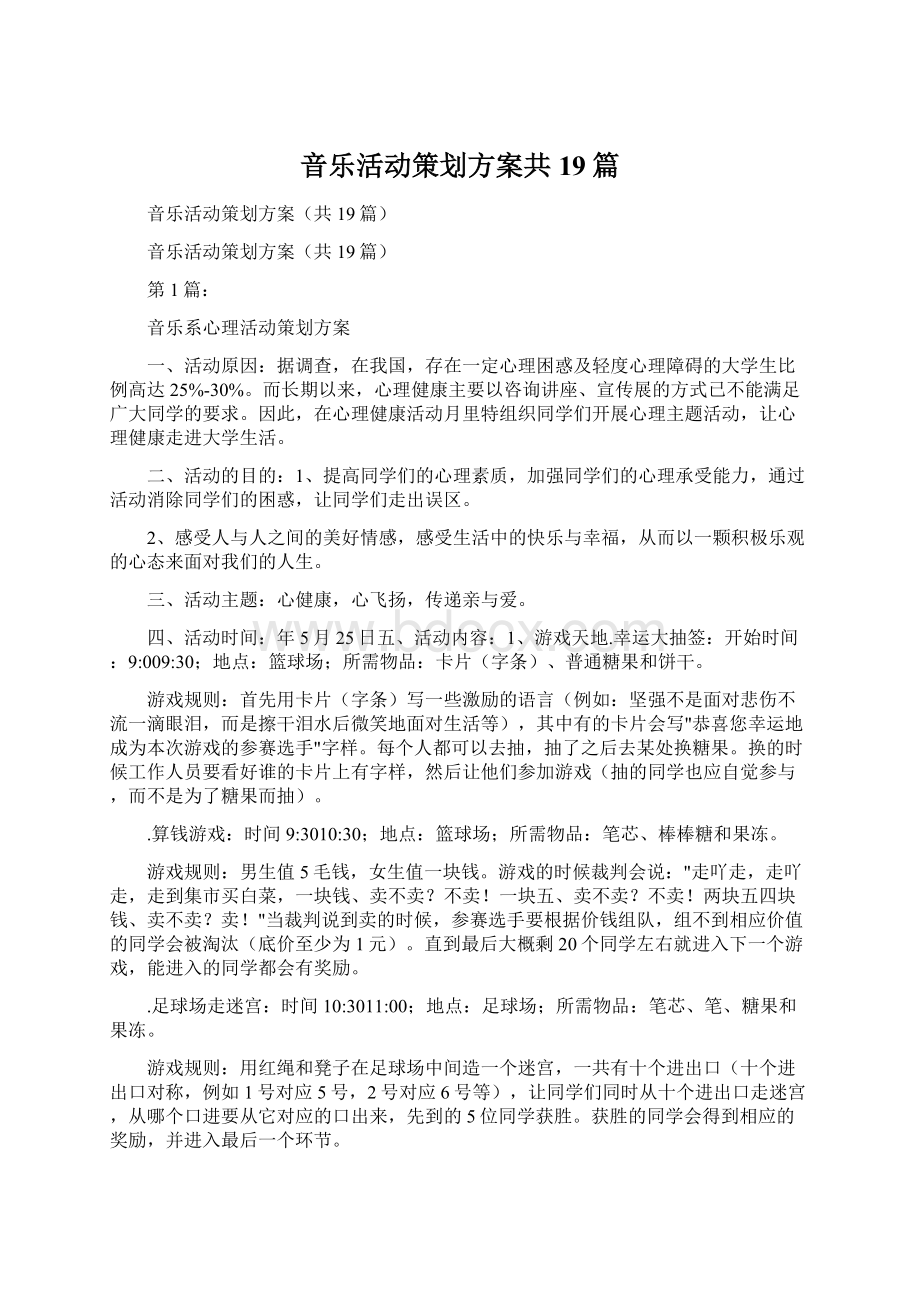 音乐活动策划方案共19篇Word格式文档下载.docx