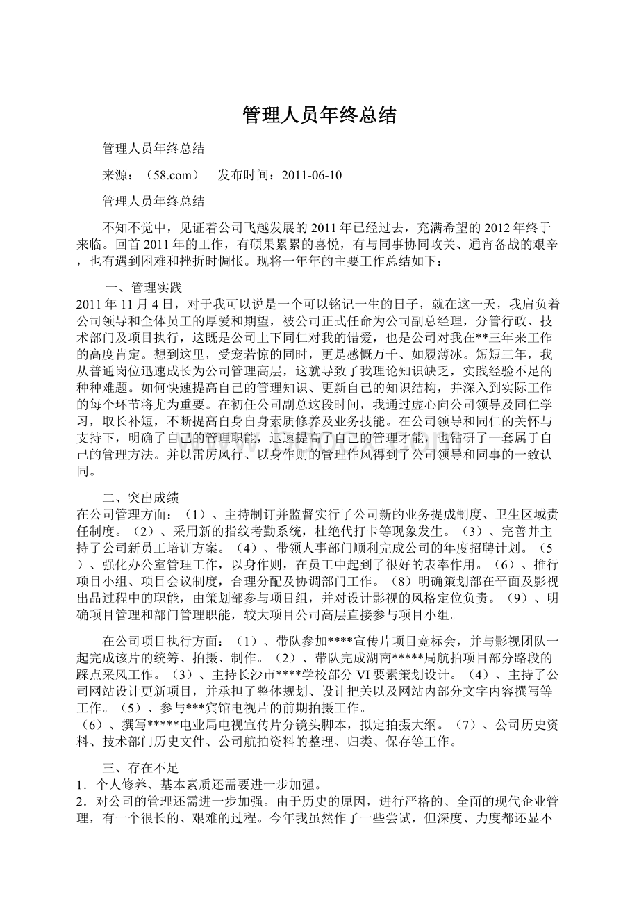 管理人员年终总结Word文件下载.docx