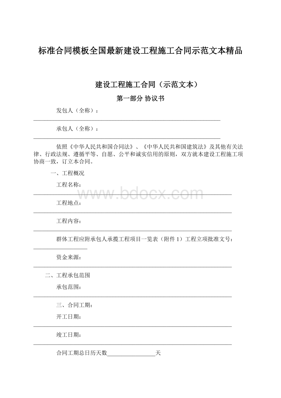 标准合同模板全国最新建设工程施工合同示范文本精品Word文档下载推荐.docx