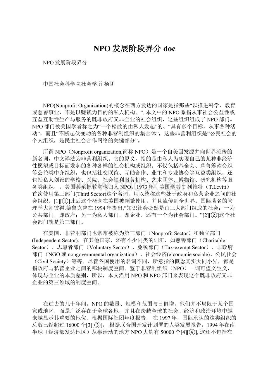 NPO发展阶段界分doc文档格式.docx