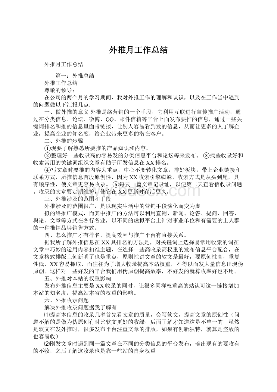 外推月工作总结文档格式.docx_第1页