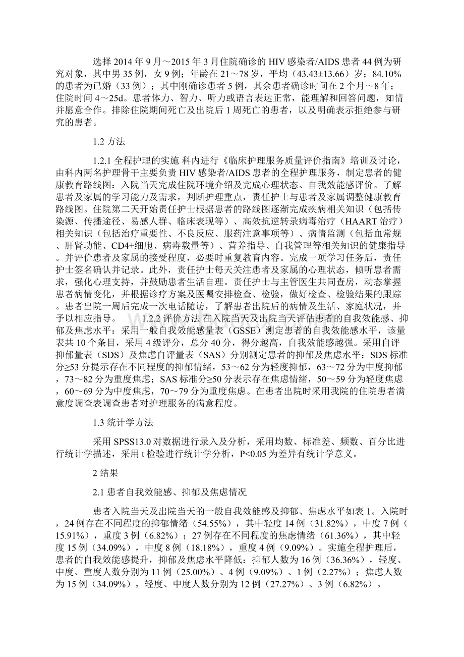 全程护理在住院HIV感染患者的成效及影响.docx_第2页