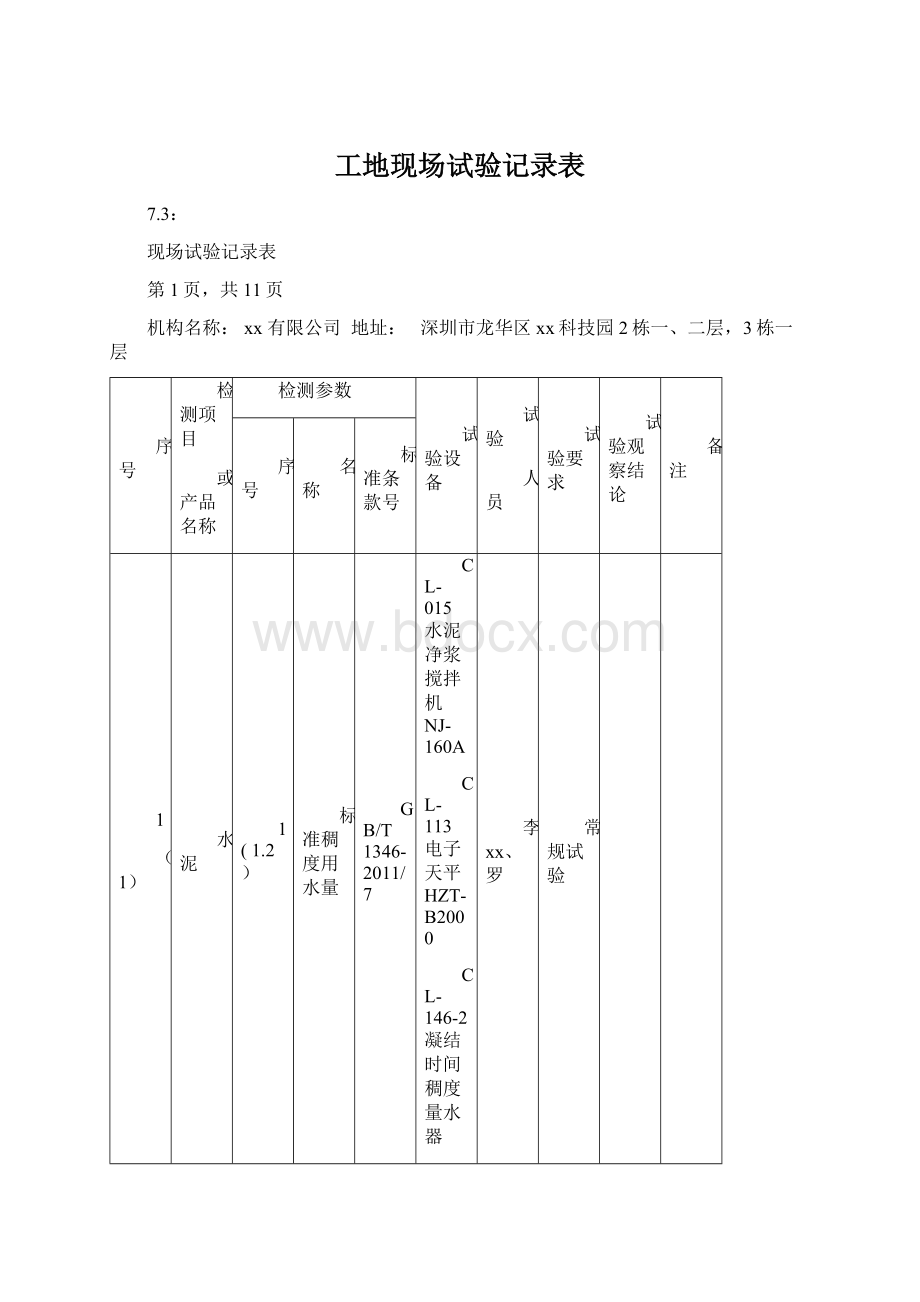 工地现场试验记录表.docx_第1页