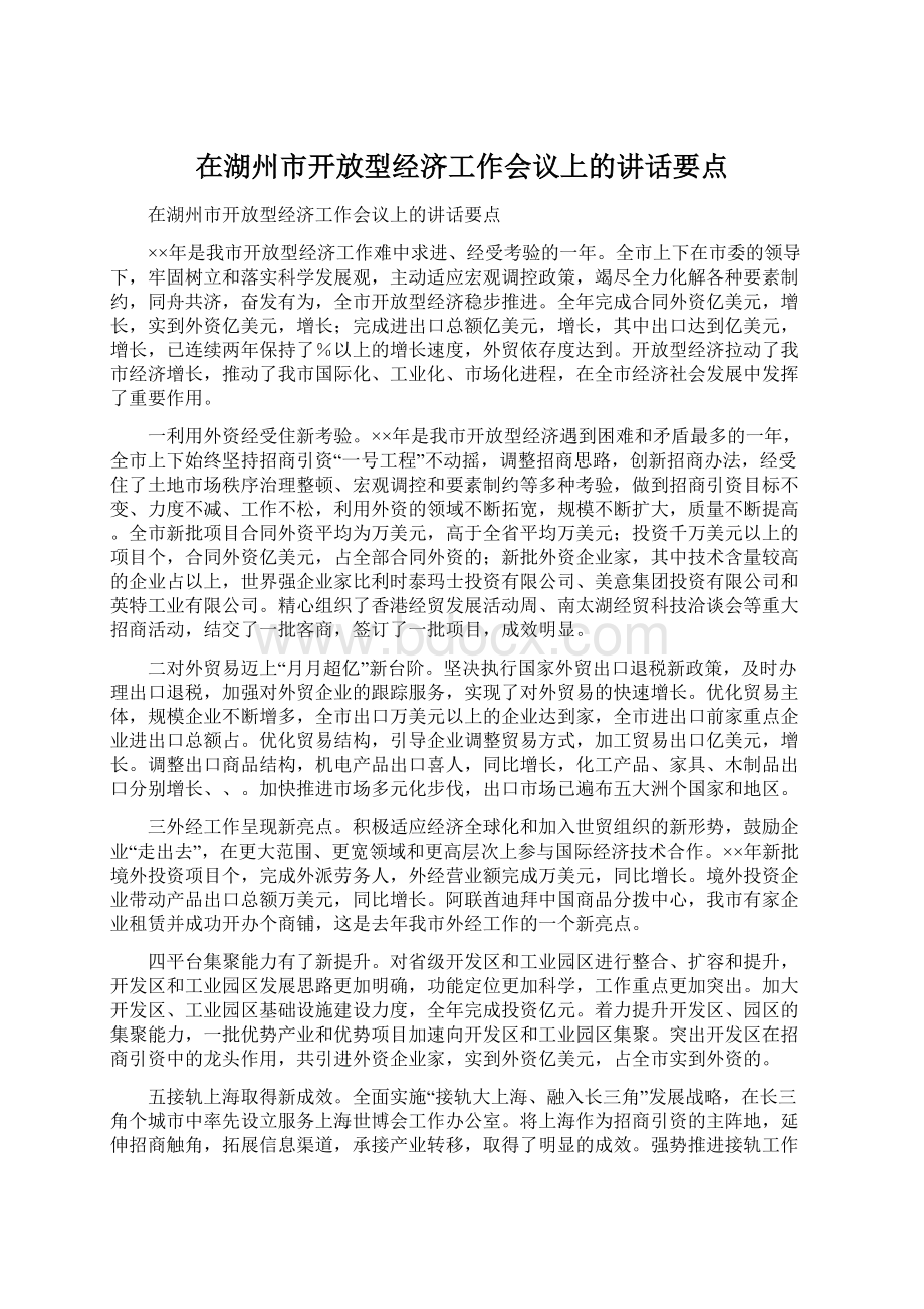 在湖州市开放型经济工作会议上的讲话要点.docx