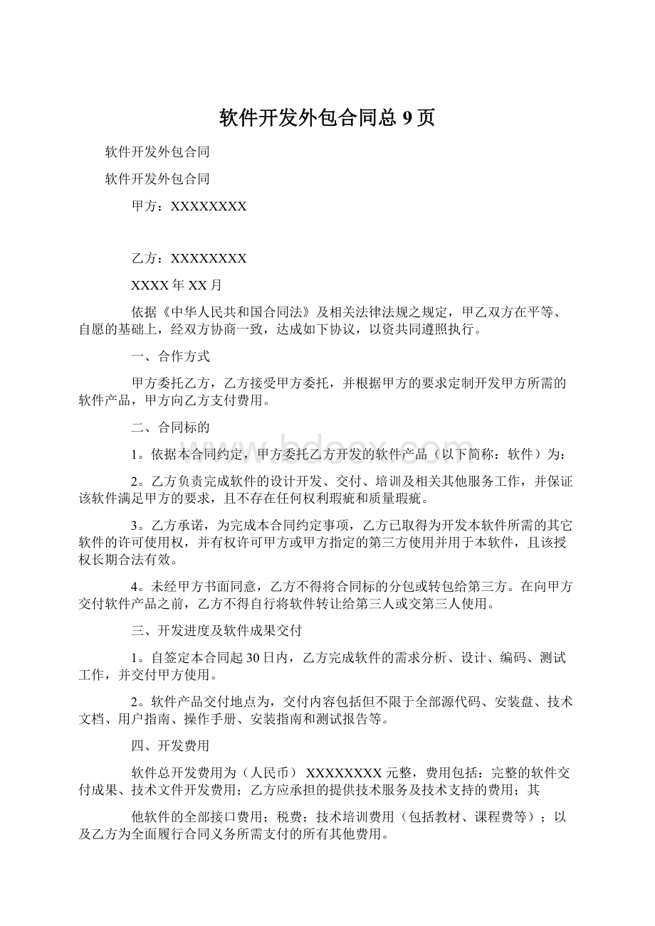 软件开发外包合同总9页Word文件下载.docx_第1页