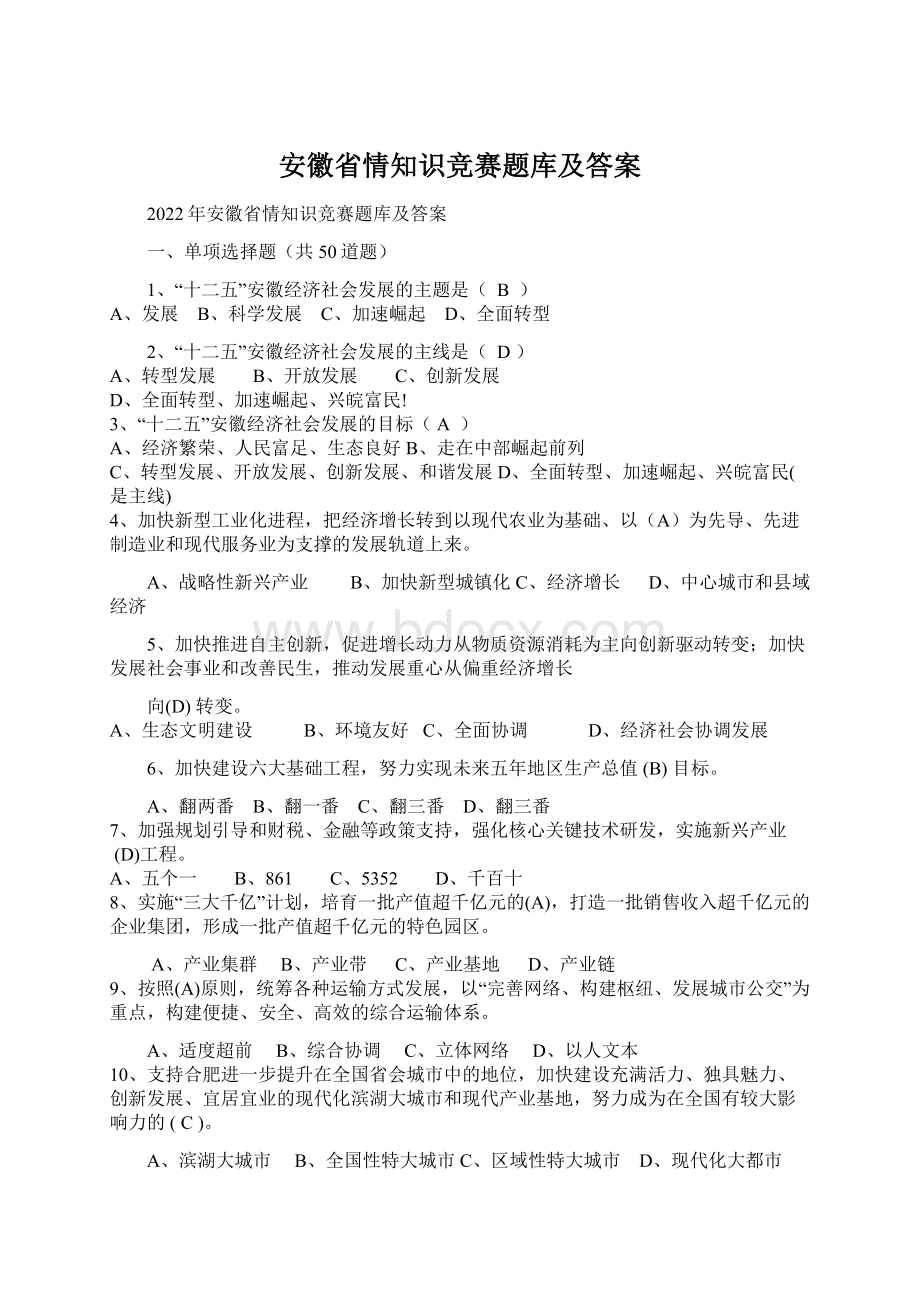 安徽省情知识竞赛题库及答案Word文档格式.docx