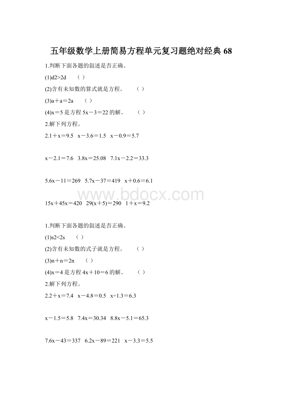 五年级数学上册简易方程单元复习题绝对经典 68.docx_第1页