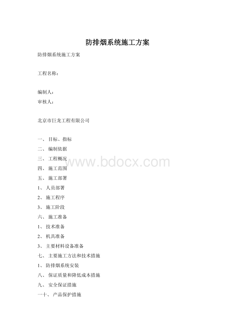 防排烟系统施工方案Word格式.docx