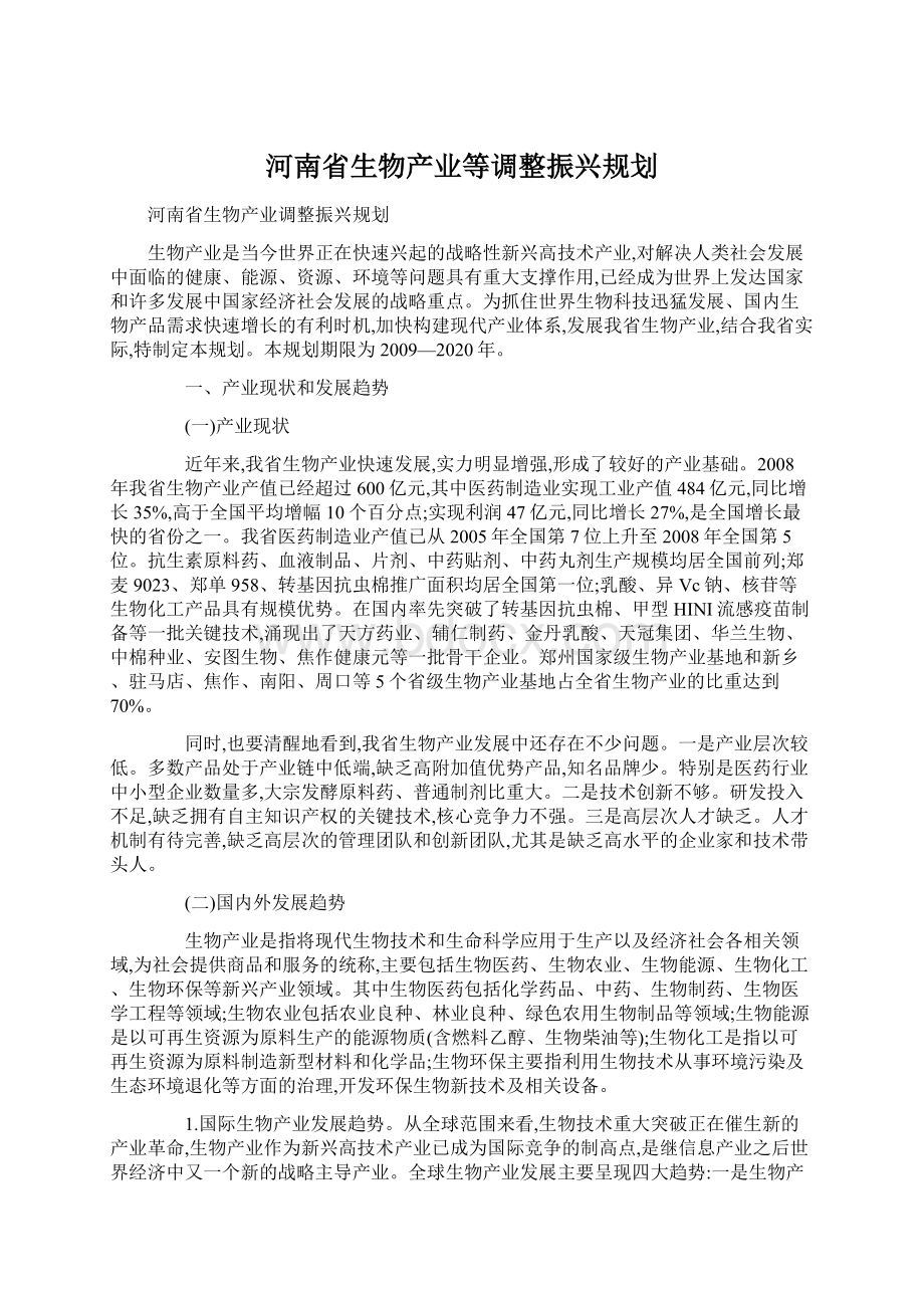 河南省生物产业等调整振兴规划Word下载.docx_第1页