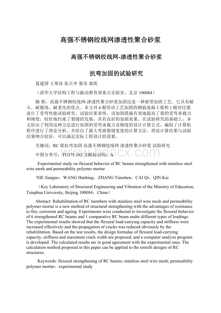 高强不锈钢绞线网渗透性聚合砂浆.docx_第1页