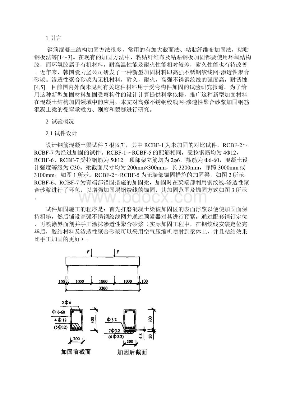 高强不锈钢绞线网渗透性聚合砂浆.docx_第2页